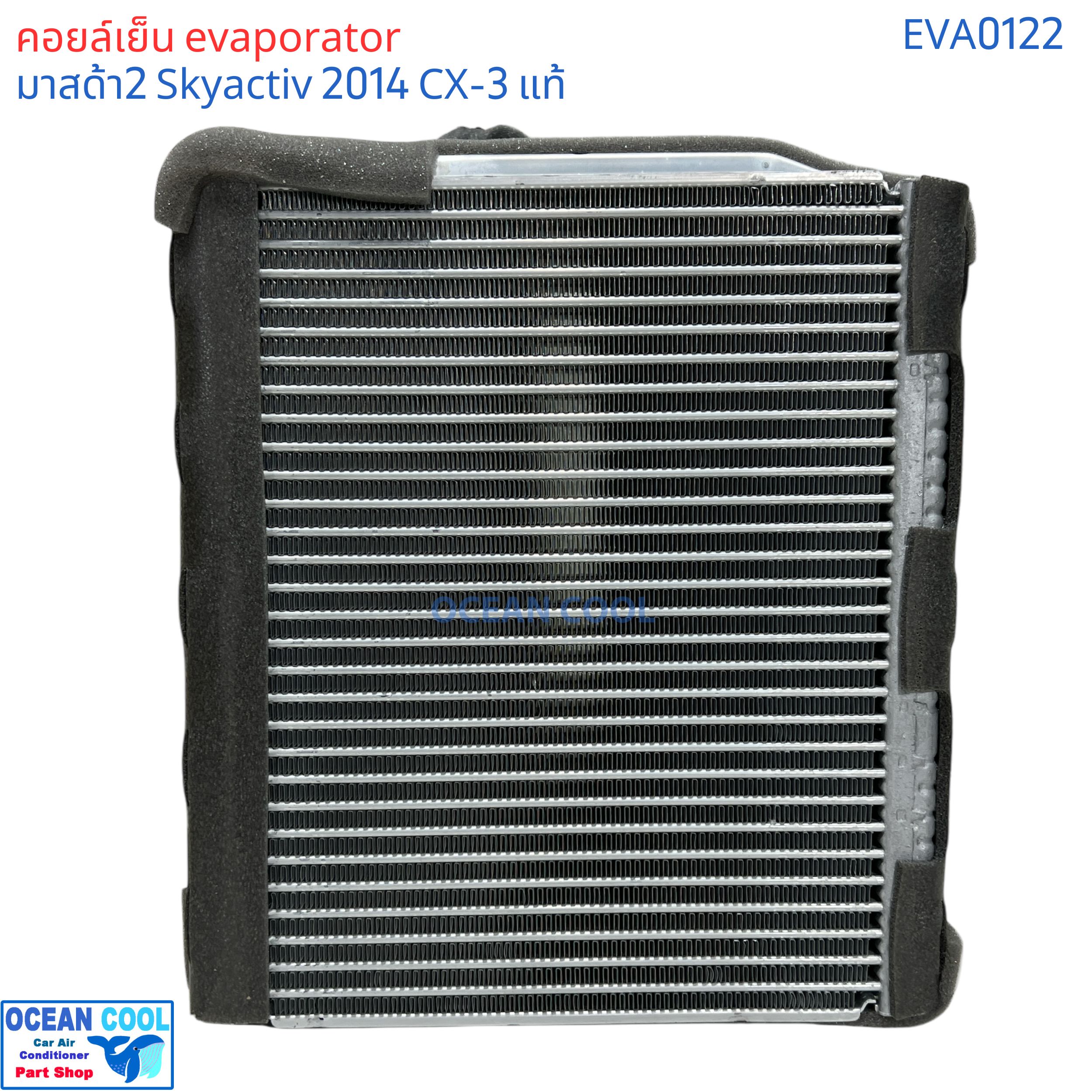 คอล์ยเย็น มาสด้า2 สกายแอคทีฟ 2014 - 2020 CX-3 ซีเอกซ์ 3 EVA0122 แท้ติดรถ F150RXETA06 Evaporator for MAZDA2 SKYACTIVE GENUINE PARTS ตู้แอร์