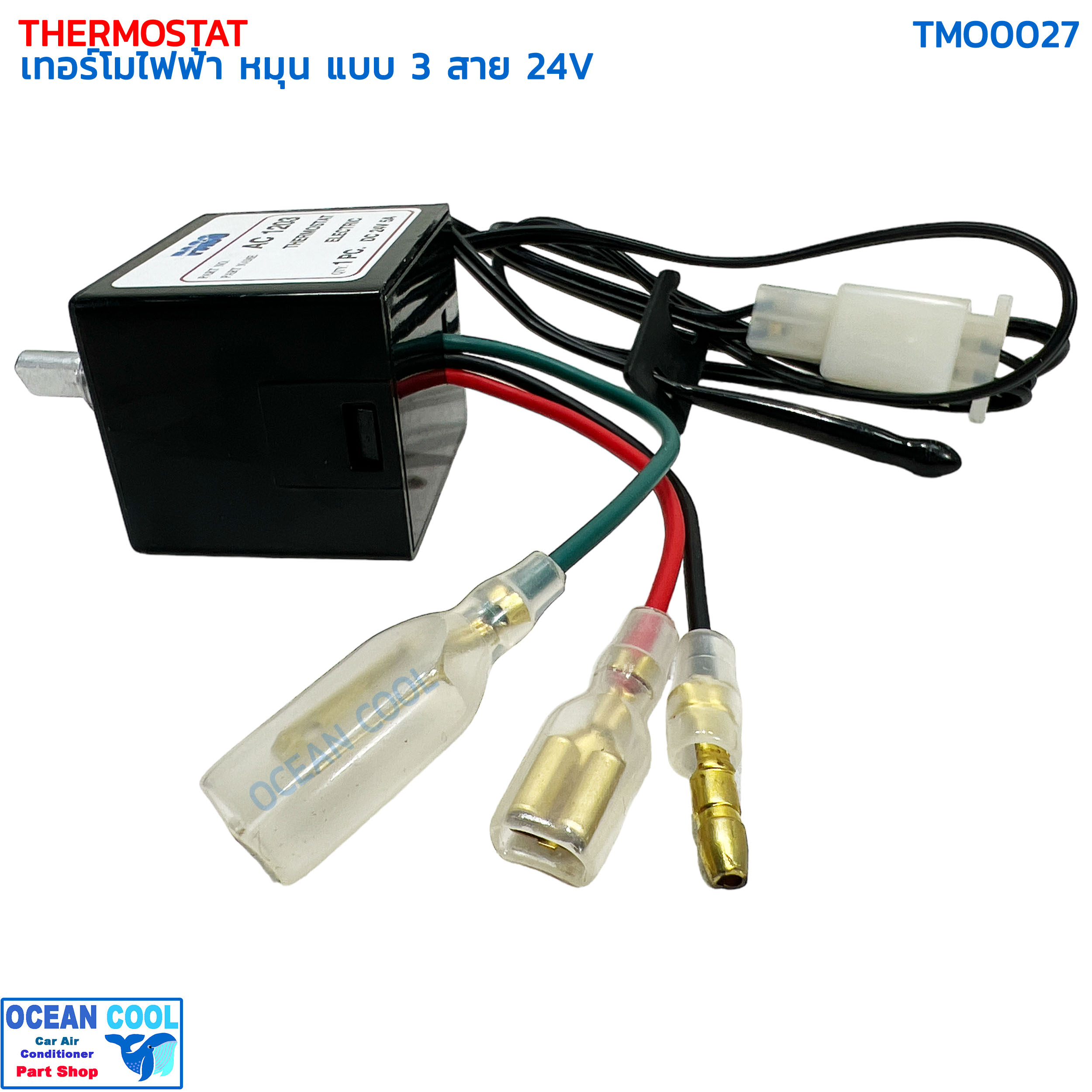 เทอร์โมสตัท ไฟฟ้า หมุน แบบ 3สาย 24V อย่างดี ปาโก้ TMO0027 THERMOSTAT ELECTRIC 24V PACO เทอร์โมแอร์ เทอร์โมแอร์รถยนต์