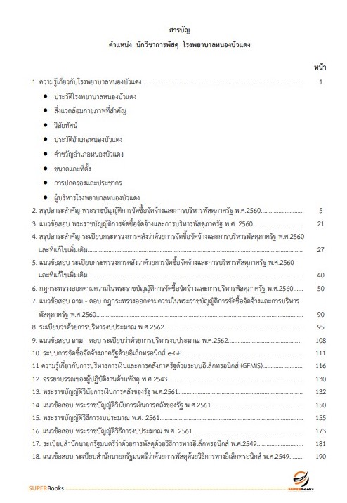 แนวข้อสอบ นักวิชาการพัสดุ โรงพยาบาลหนองบัวแดง