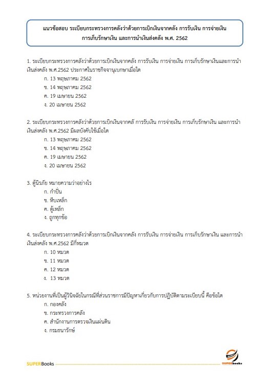 แนวข้อสอบ นักวิชาการตรวจสอบภายใน กรมกิจการผู้สูงอายุ