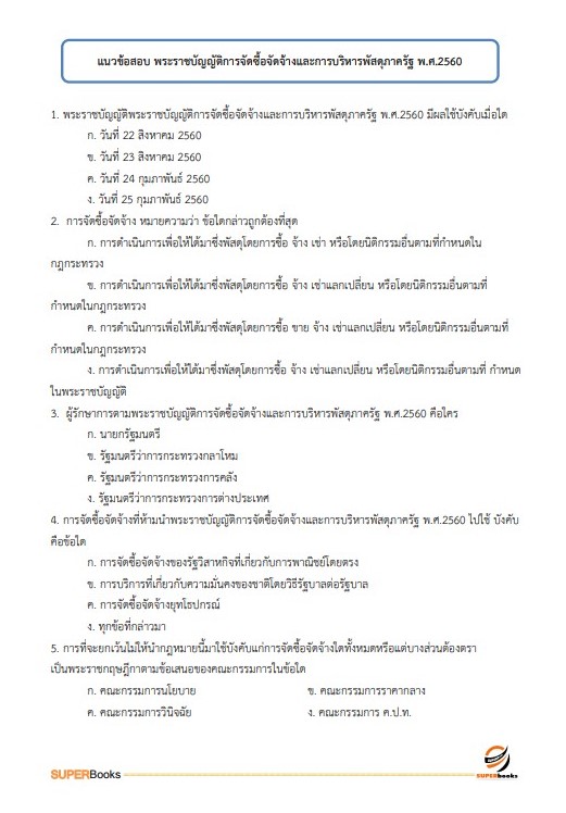 แนวข้อสอบ นักจัดการงานทั่วไปปฏิบัติการ กรมพัฒนาที่ดิน