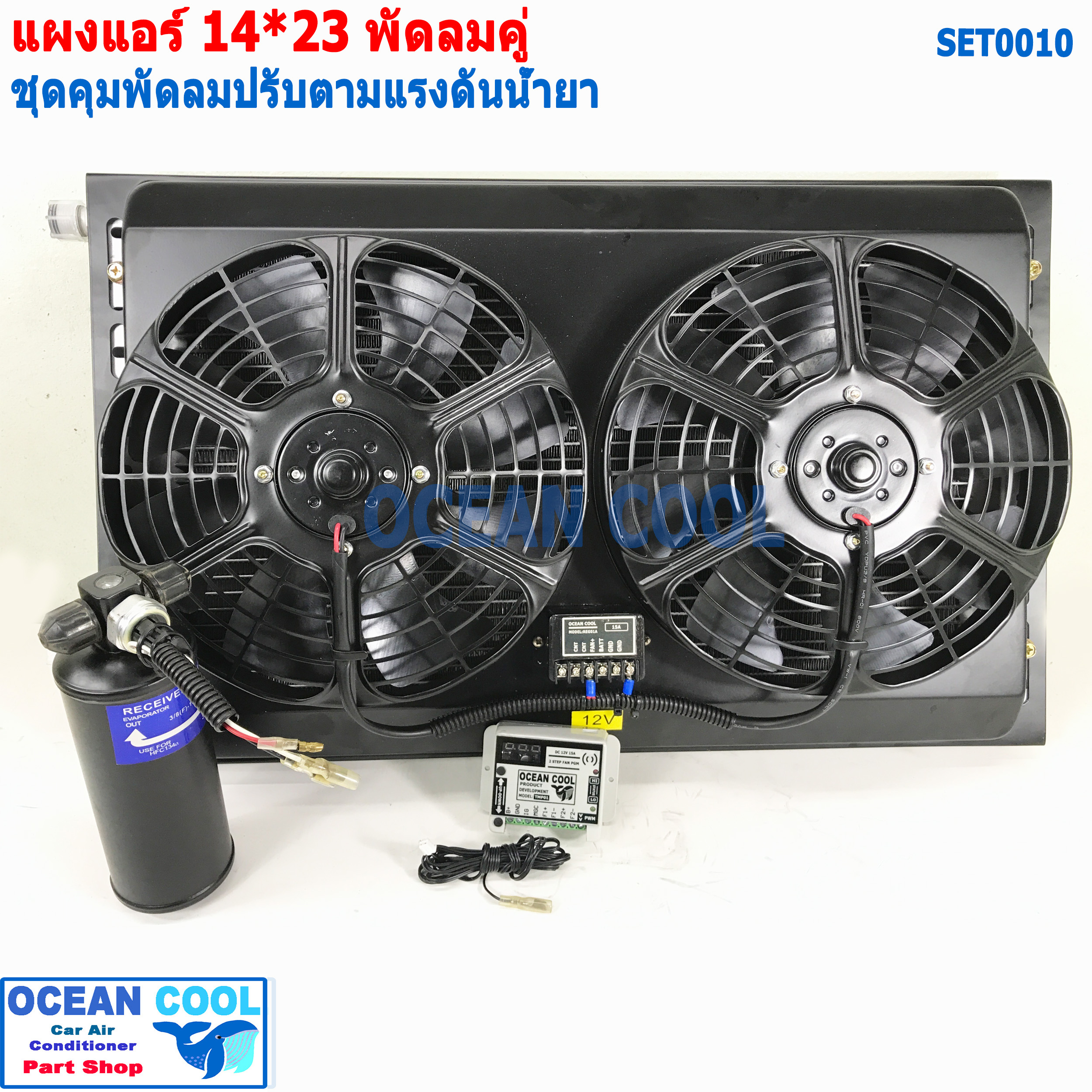 แผงแอร์ 14*23นิ้ว พัดลม 12v คู่ set0010 พร้อมชุดคุมความเร็วพัดลม ตามเเรงดันน้ำยา ตั้งค่า ได้ ทั้ง แรงดัน ต่ำ แรงดันสูง ดูระดับน้ำยาแอร์ในระบบ