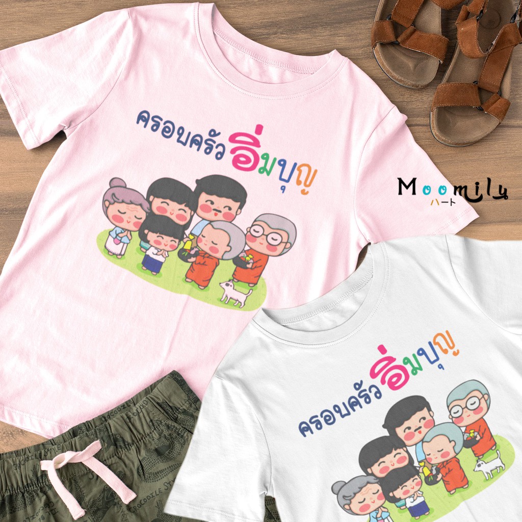 เสื้อทำบุญ เสื้องานบุญ เด็ก ถึง ไซส์ใหญ่ เสื้อรวมญาติ MMLFAMILYAIM S ถึง 4XL 5xl