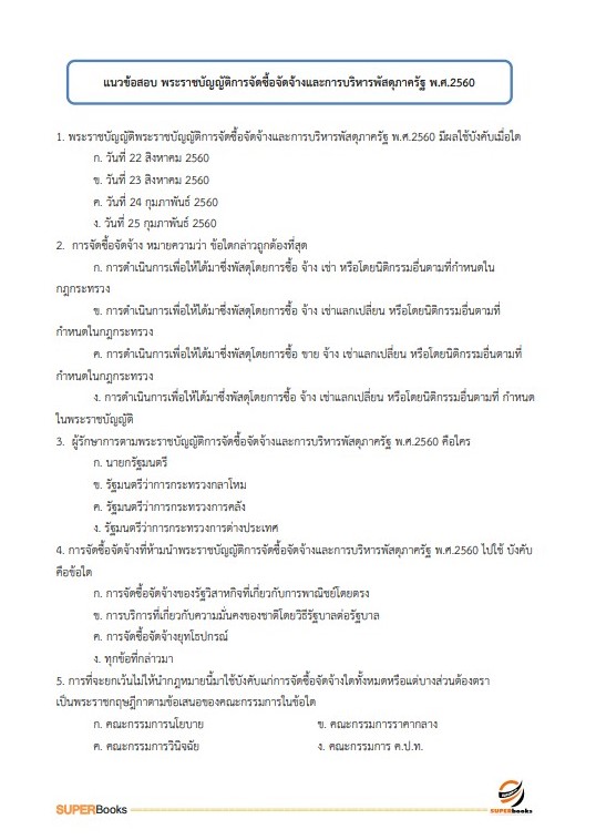 แนวข้อสอบ นักวิชาการเงินและบัญชี สำนักงานสาธารณสุขจังหวัดลำปาง