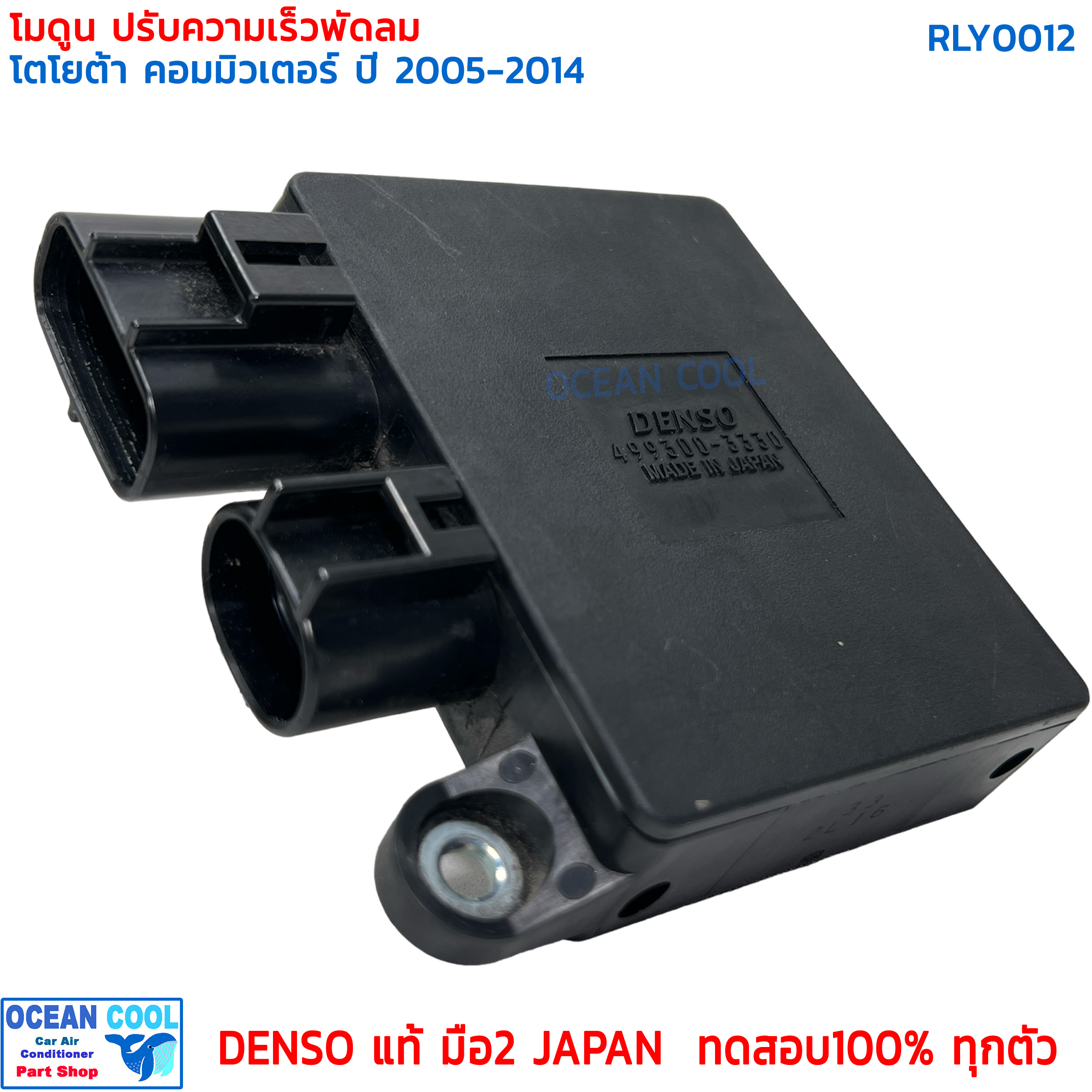 โมดูล เรกูเลเตอร์ ปรับความเร็ว พัดลม แอร์ หม้อน้ำ โตโยต้า คอมมิวเตอร์ 2005 - 2014 RLY0012 Denso 499300-3330 แท้ มือ2 สภาพดี Regulator module Toyota Commuter Resistor