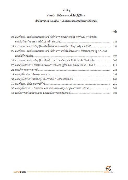 แนวข้อสอบ นักจัดการงานทั่วไปปฏิบัติการ สำนักงาน กศน.