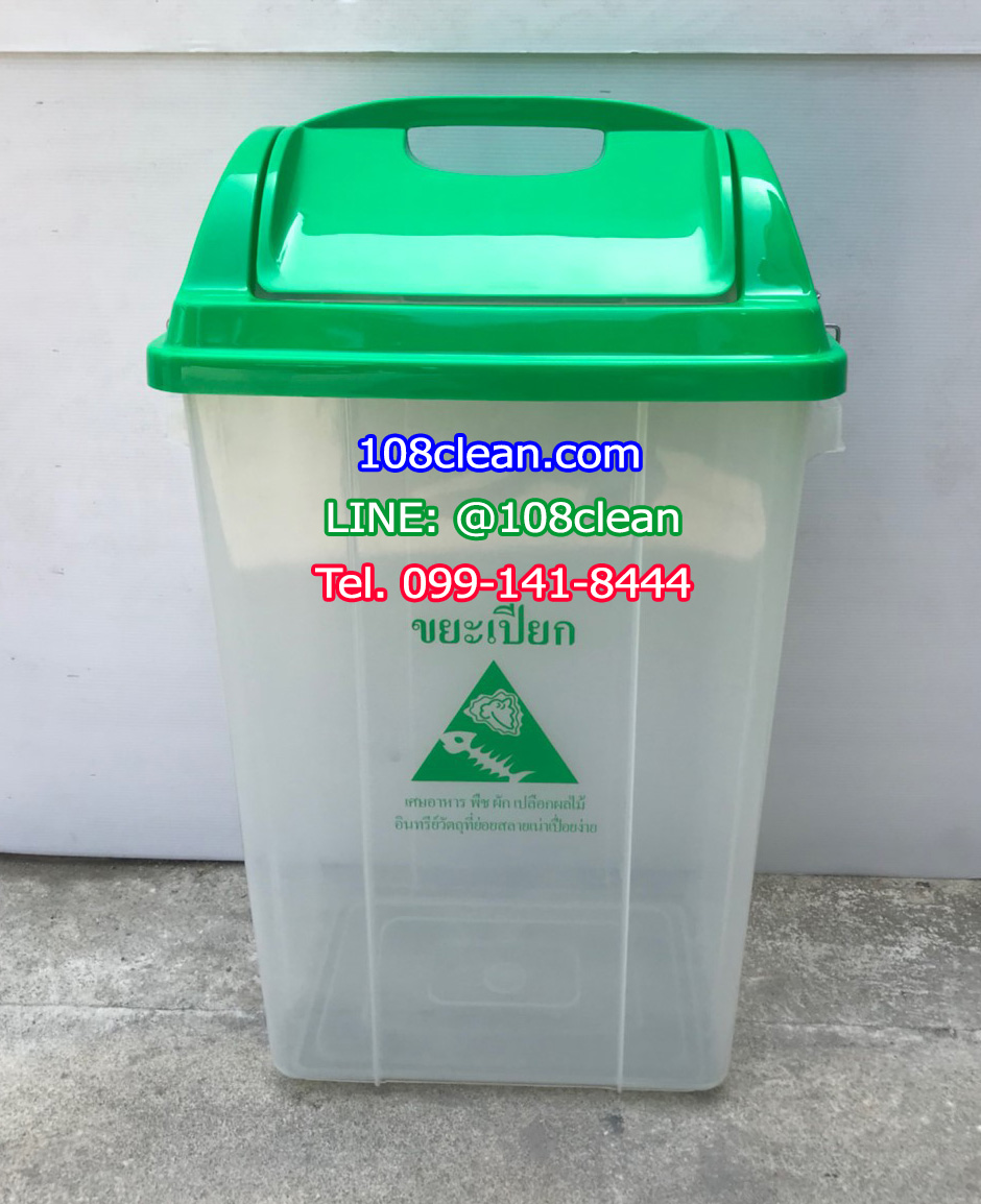 ถังขยะใส ฝาสี ทรงเหลี่ยม ฝาแกว่ง 50 ลิตร