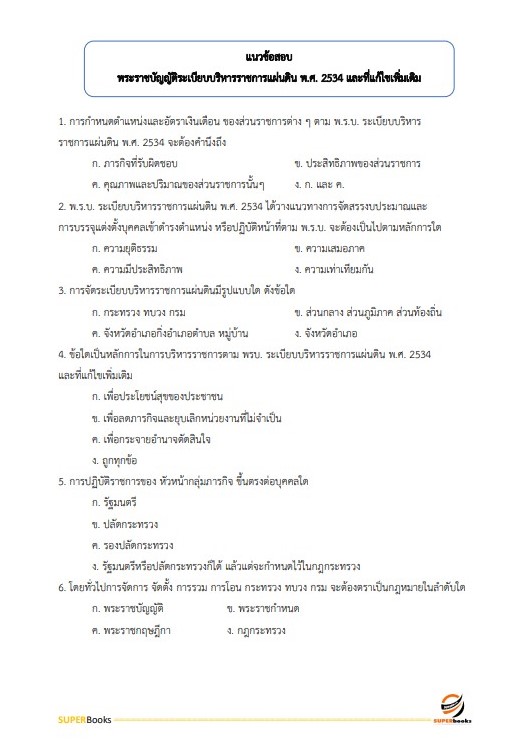 แนวข้อสอบ นักวิเคราะห์นโยบายและแผน สำนักงานสาธารณสุขจังหวัดเชียงใหม่