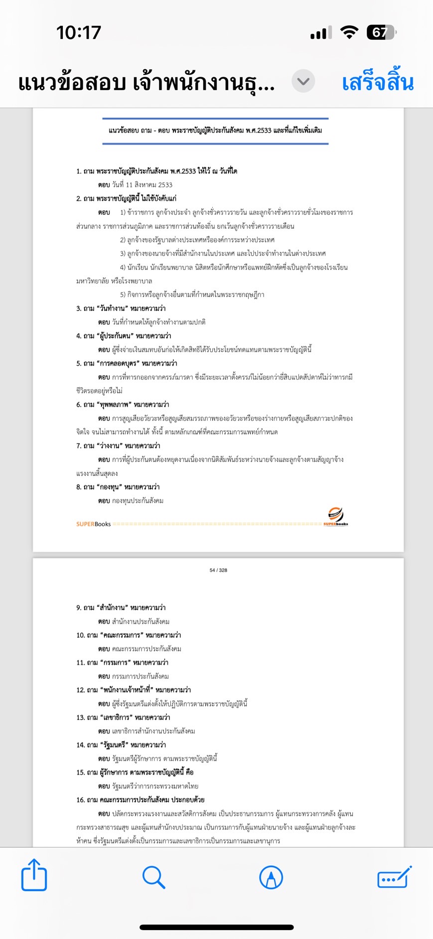แนวข้อสอบ เจ้าพนักงานธุรการปฏิบัติงาน สำนักงานประกันสังคม