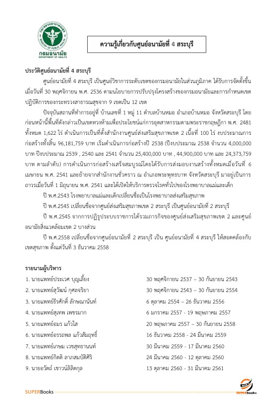 แนวข้อสอบ นักวิชาการเงินและบัญชี ศูนย์อนามัยที่ 4 สระบุรี กรมอนามัย