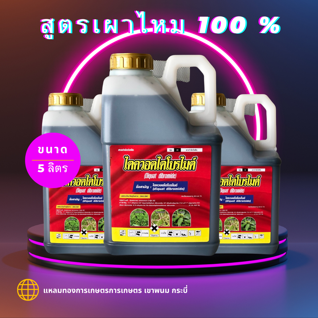 ยาฆ่าหญ้า สูตรเผาไหม้ 100% ตราไดควอตไดโบรไมด์ ขนาด 5 ลิตร แกลลอน