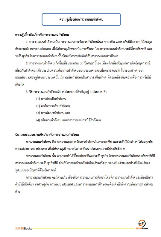 แนวข้อสอบ นักทรัพยากรบุคคลปฏิบัติการ กรมส่งเสริมการปกครองท้องถิ่น