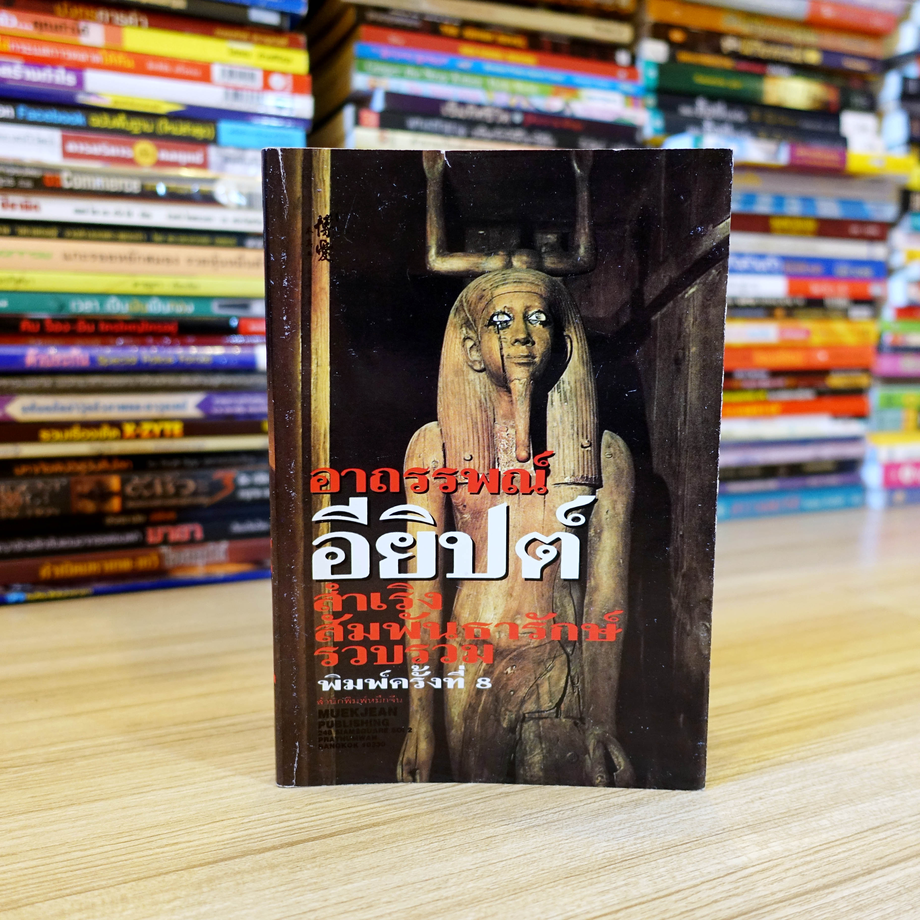 อาถรรพ์อียิปต์ โดย สำเริง สัมพันธารักษ์ [หนังสือเก่ามากกว่า 20ปี หายาก]