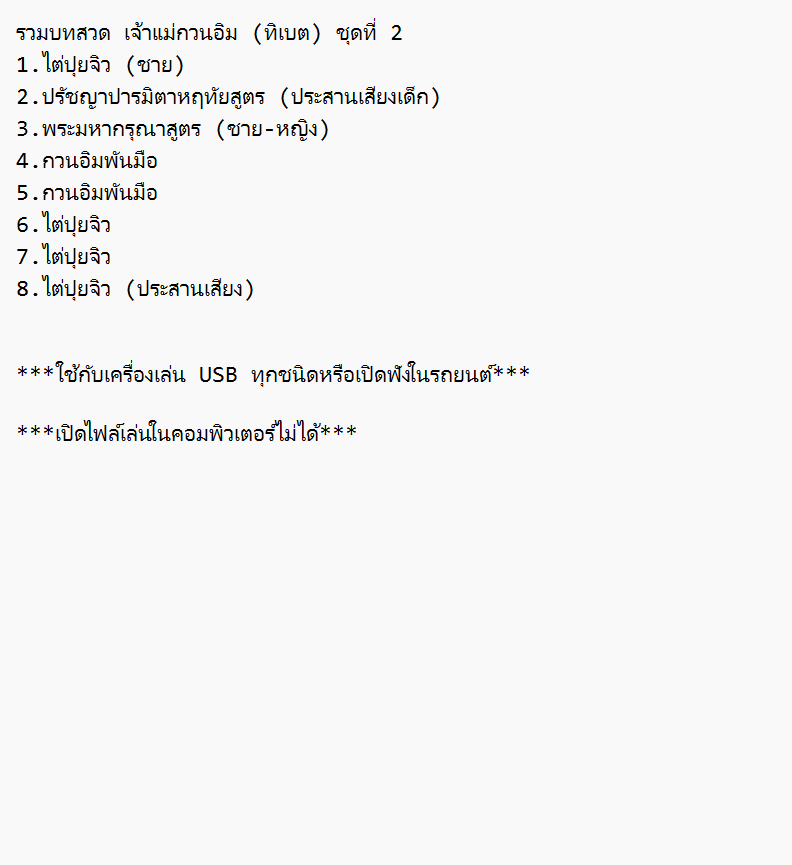 mp3 รวมบทสวด เจ้าแม่กวนอิม (ทิเบต) ชุด2 USB Flash Drive