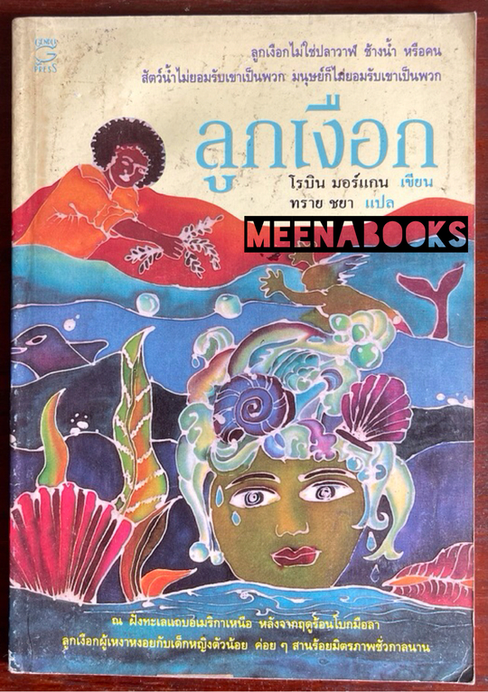 ลูกเงือก (The Mer-Child)