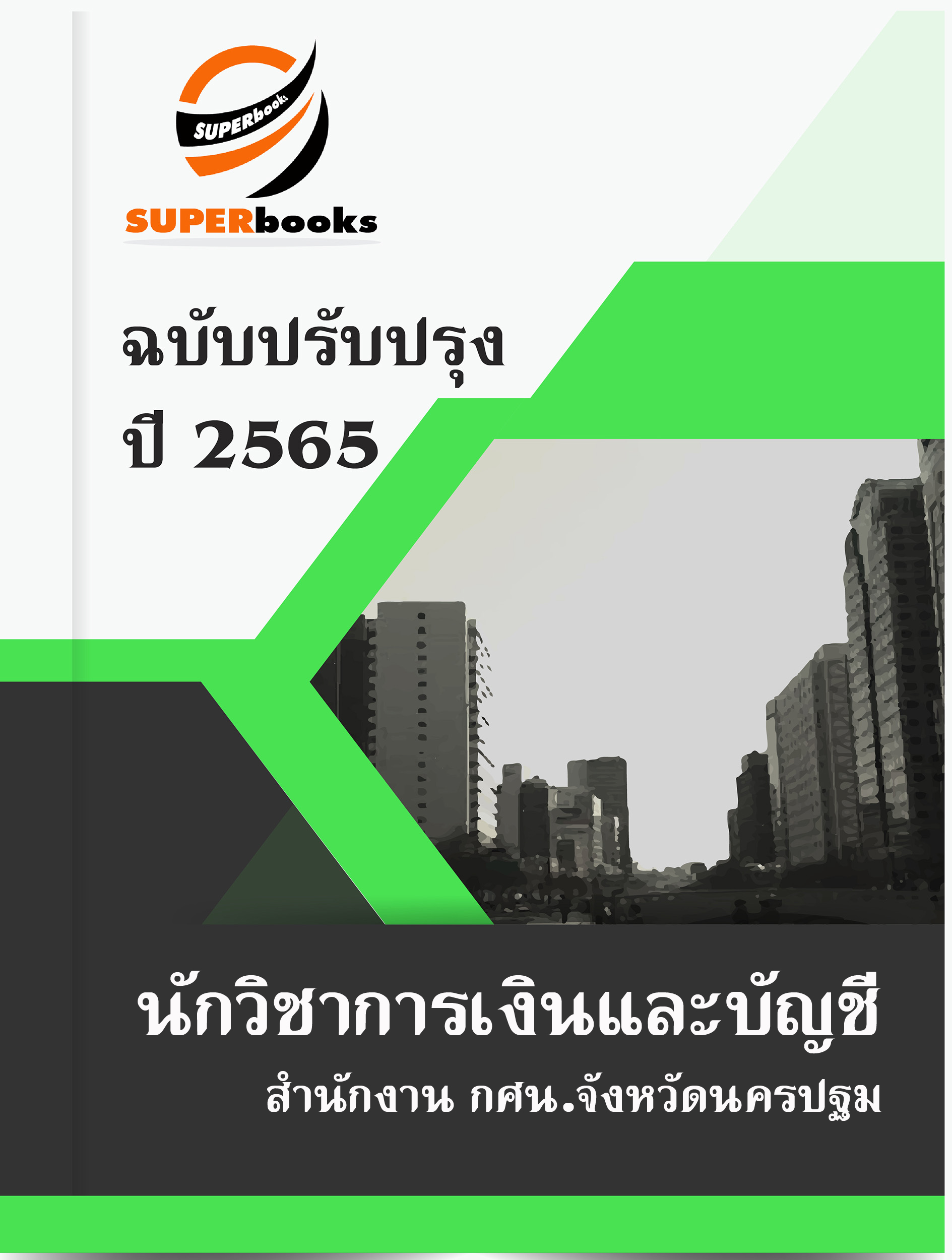 แนวข้อสอบ นักวิชาการเงินและบัญชี สำนักงาน กศน.จังหวัดนครปฐม