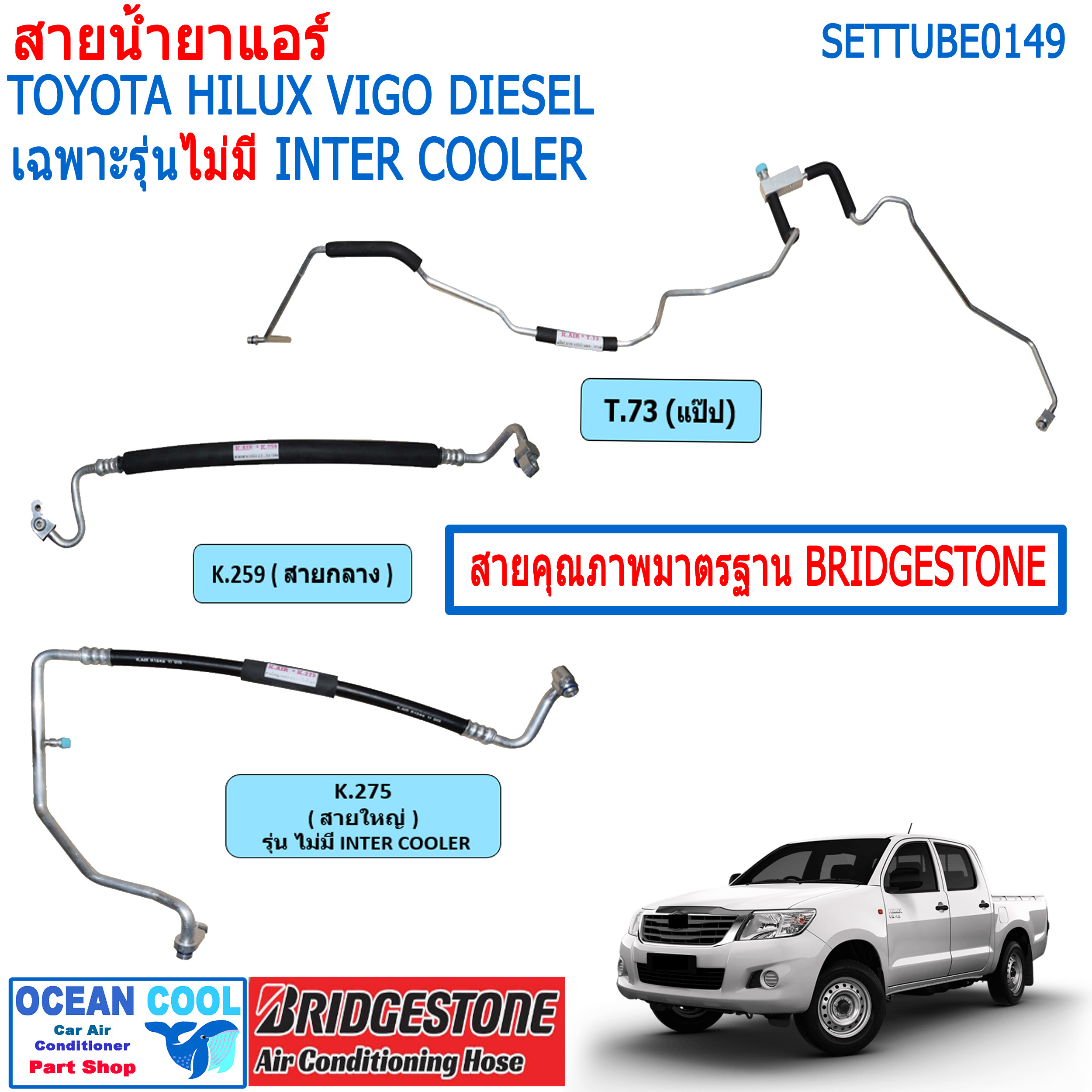 สายน้ำยาแอร์ โตโยต้า วีโก้ ดีเซล SETTUBE0149 สายใหญ่ K.275 , K.260 สายกลาง K.259 แป๊บ T.73 สายแอร์ คุณภาพสูง คุณภาพมาตรฐาน BRIDGESTONE Kair