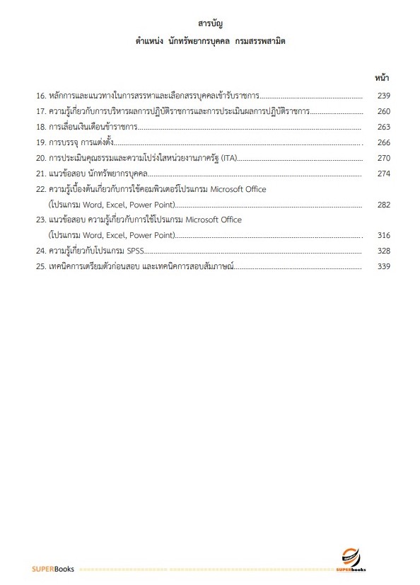 แนวข้อสอบ นักทรัพยากรบุคคล กรมสรรพสามิต