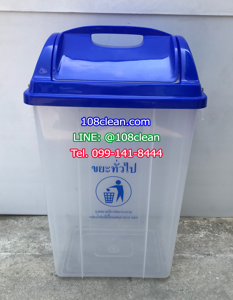 ถังขยะใส ฝาสี ทรงเหลี่ยม ฝาแกว่ง 50 ลิตร
