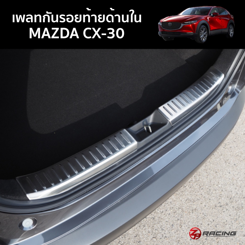 เพลทกันรอยท้ายด้านใน MAZDA CX-30 แบบ Stainless เกรด 304
