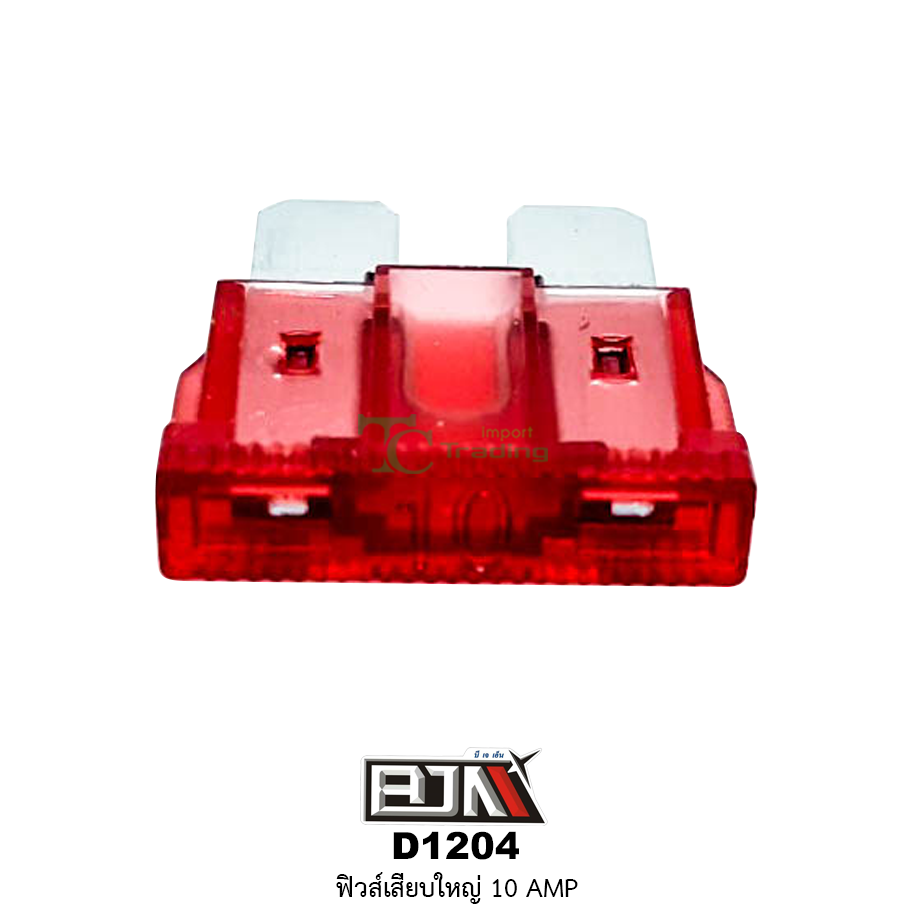D1204-10A ฟิวส์เสียบใหญ่ 10 AMP 1 กล่องมี 100 ตัว