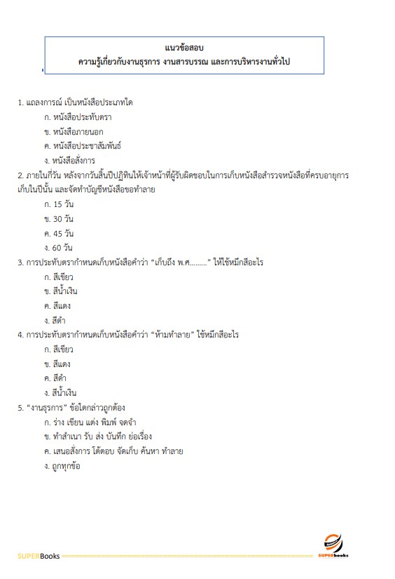 แนวข้อสอบ เจ้าพนักงานธุรการปฏิบัติงาน กรมโรงงานอุตสาหกรรม