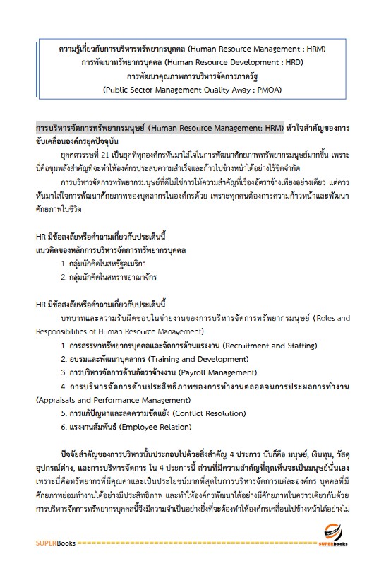 แนวข้อสอบ เจ้าหน้าที่บริหารงานทั่วไป 6 การท่าเรือแห่งประเทศไทย