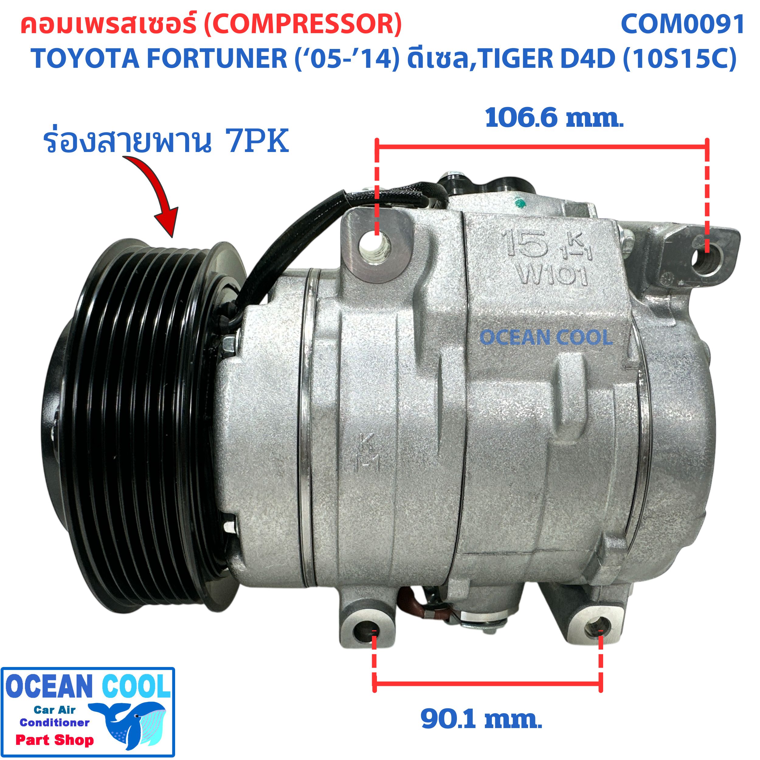 คอมเพลสเซอร์ โตโยต้า ไทเกอร์ ดีโฟดี ฟอร์จูนเนอร์ ดีเซล 2005 - 2014 ( 10S15C ) COM0091 Compressor For toyota TIGER D4D , Forturner DIESEL '04 - '14 คอมแอร์ คอม คอมเพสเซอร์ อะไหล่แอร์