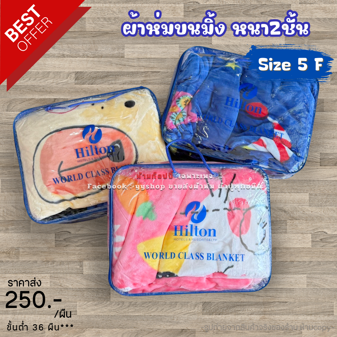 ผ้าห่มขนมิ้ง2ชั้น 5ฟุต คละลาย