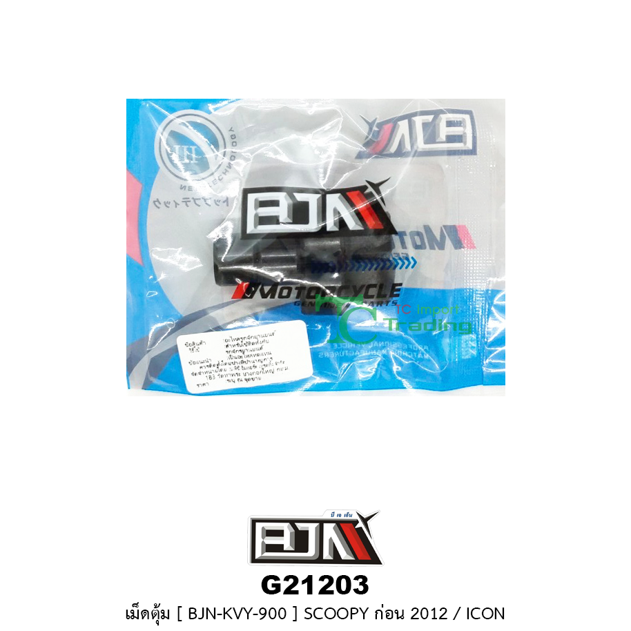 G21203 เม็ดตุ้ม [2212A - KVY - 900 ] SCOOPY ก่อนปี 2012 / ICON (1 ชุด มี 6 เม็ด )