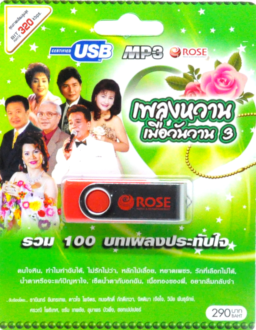mp3 เพลงหวานเมื่อวันวาน ชุดที่ 3 USB Flash Drive