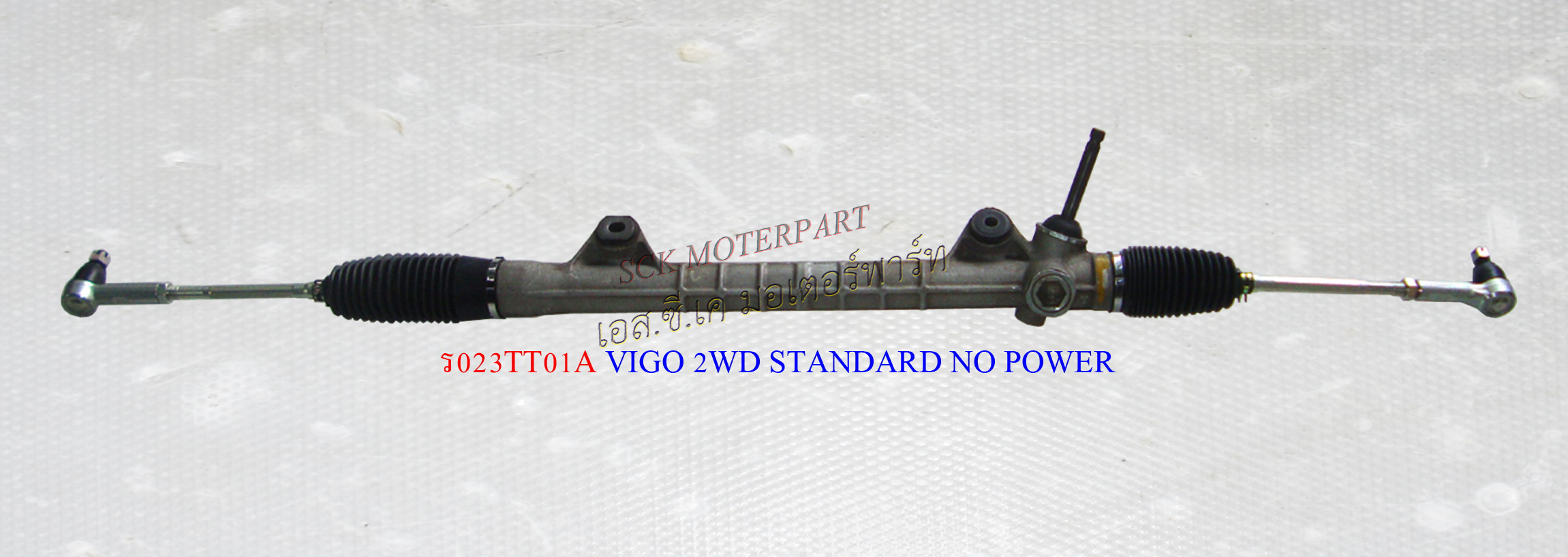 แร็คพวงมาลัยธรรมดา VIGO 2WD STANDARD (ใหม่ A)