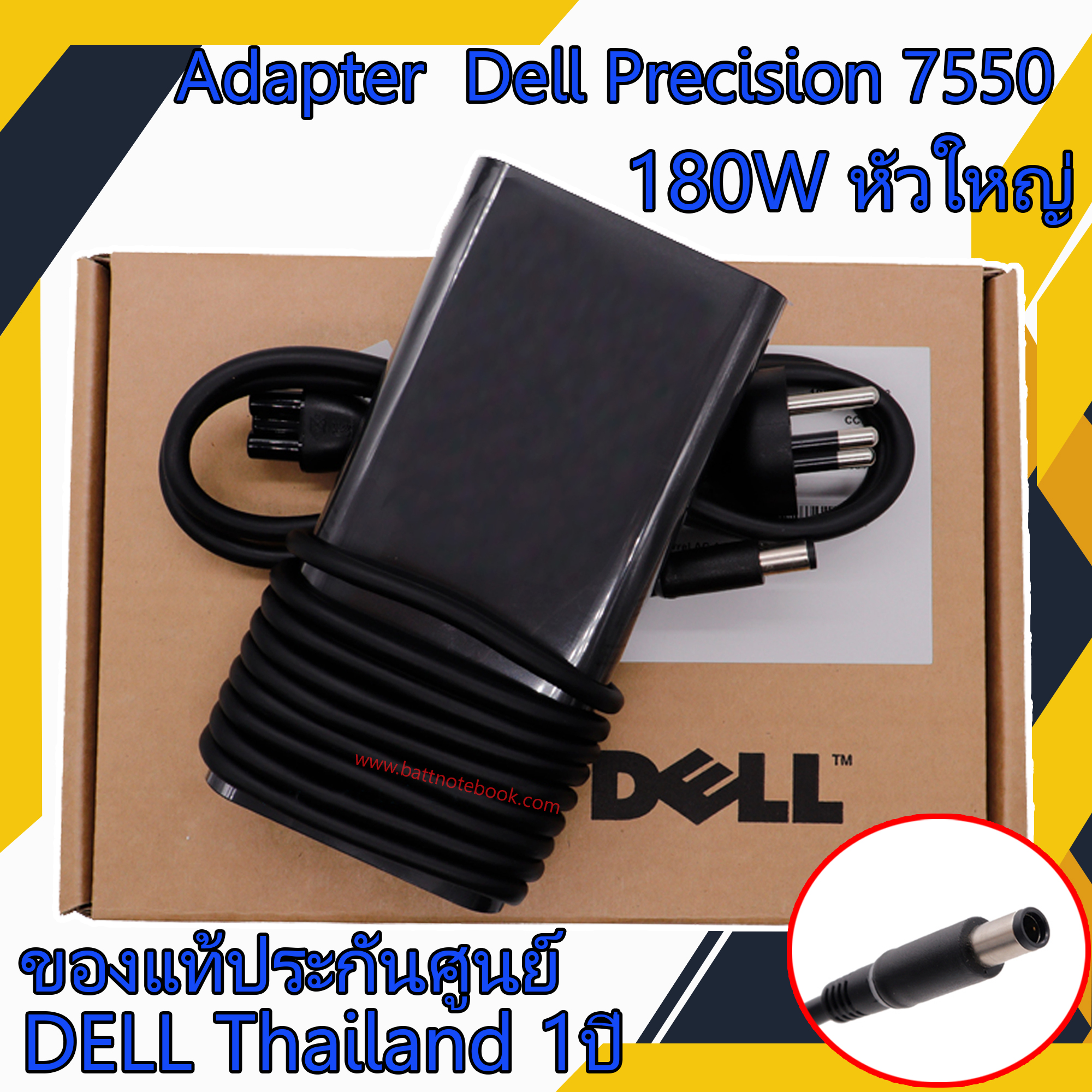 Adapter Notebook Dell Precision 7550 180W หัวใหญ่ แท้ศูนย์ Dell สายชาร์จโน๊ตบุ๊ค Dell Precision 7550 ตรงรุ่น ตรงสเปก รับประกันศูนย์ Dell Thailand ราคาถูก