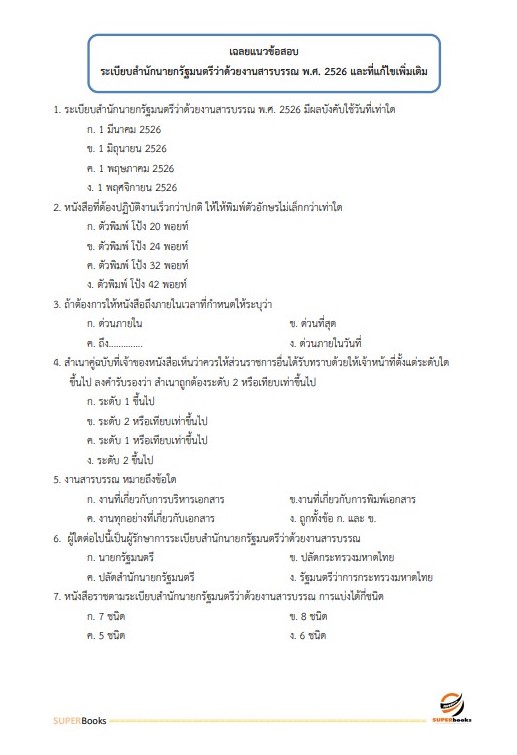 แนวข้อสอบ นักจัดการงานทั่วไปปฏิบัติการ สำนักงานคณะกรรมการนโยบายรัฐวิสาหกิจ