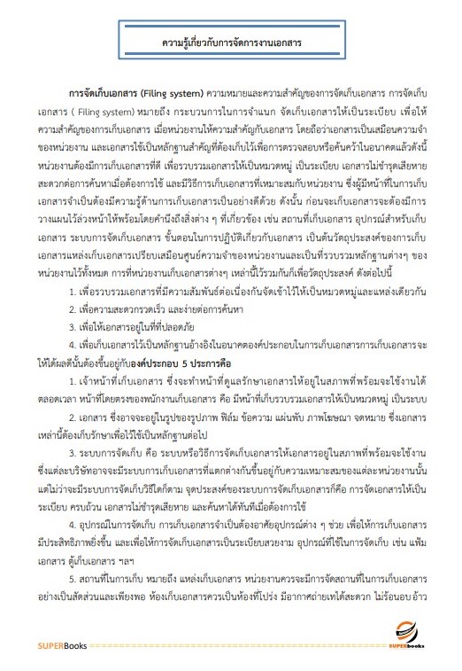 แนวข้อสอบ นักจัดการงานทั่วไป โรงพยาบาลศรีธัญญา