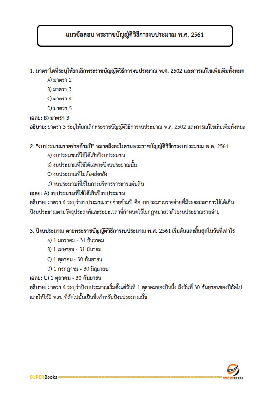 แนวข้อสอบ นักวิเคราะห์นโยบายและแผนปฏิบัติการ สำนักงานปลัดกระทรวงทรัพยากรธรรมชาติและสิ่งแวดล้อม