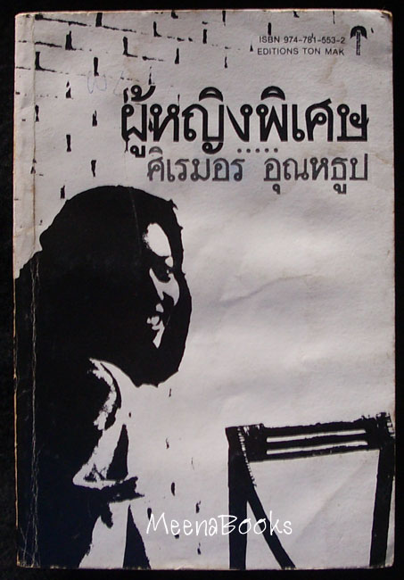 ผู้หญิงพิเศษ