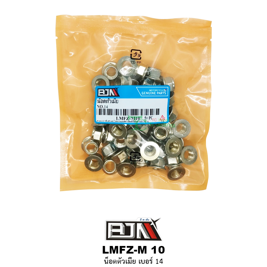 LMFZ-M 10 น็อตตัวเมีย เบอร์ 14 ( 1 ถุงมี 50 ตัว )