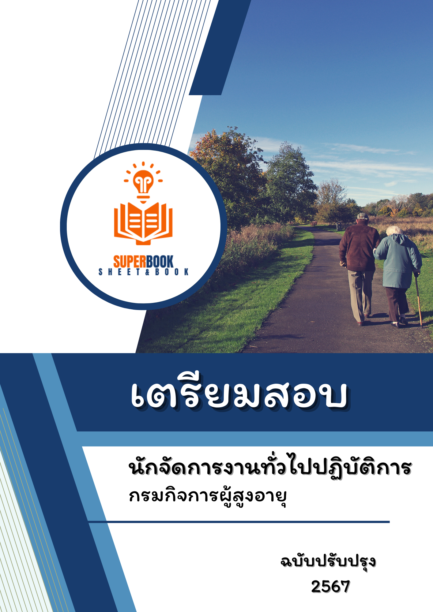 แนวข้อสอบ นักจัดการงานทั่วไปปฏิบัติการ กรมกิจการผู้สูงอายุ