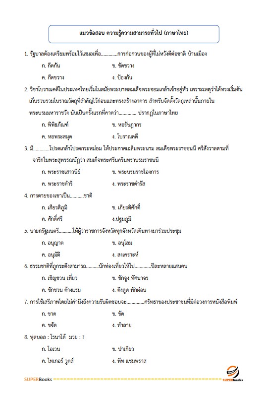 แนวข้อสอบ เจ้าหน้าที่บริหารงานทั่วไป 6 การท่าเรือแห่งประเทศไทย