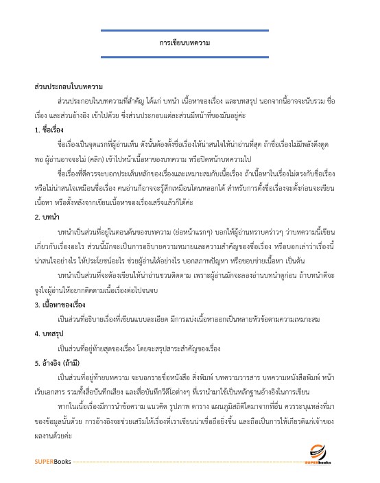 แนวข้อสอบ นักวิชาการเผยแพร่ปฏิบัติการ กรมอุทยานแห่งชาติ สัตว์ป่า และพันธุ์พืช