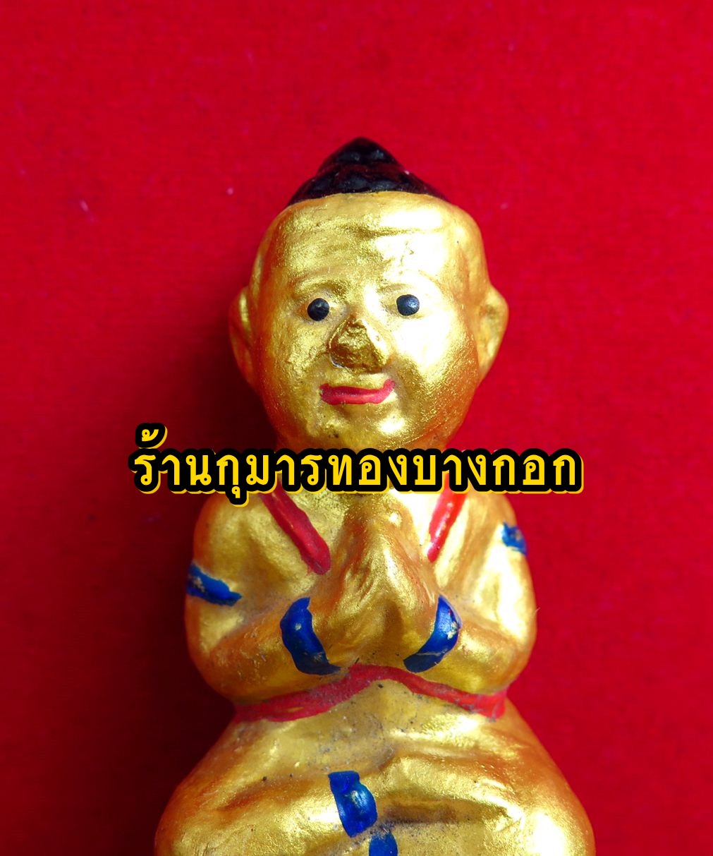 กุมารทอง หลวงพ่อเปิ่น วัดบางพระ จ.นครปฐม ของแท้จากวัด
