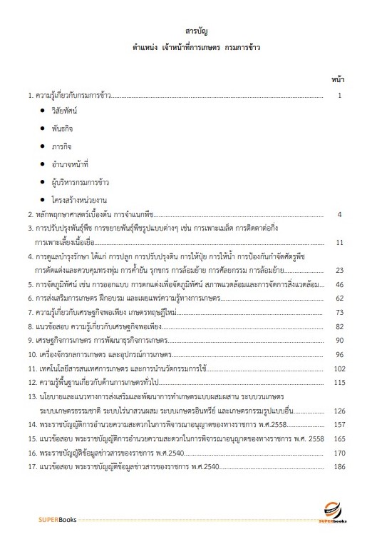 แนวข้อสอบ เจ้าหน้าที่การเกษตร กรมการข้าว