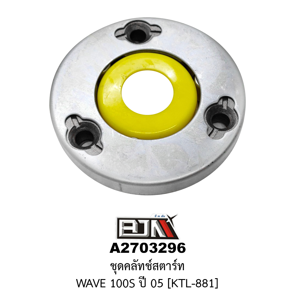 A2703296 ชุดคลัทช์สตาร์ท WAVE 100S ปี 05 [KTL-881]