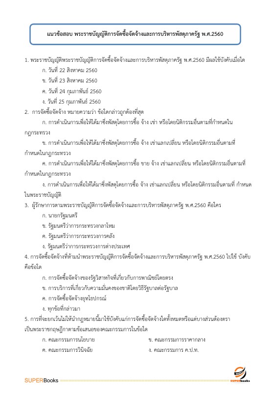 แนวข้อสอบ นักวิชาการเงินและบัญชี ศูนย์อนามัยที่ 4 สระบุรี กรมอนามัย