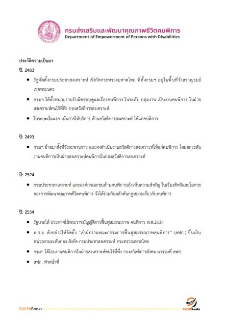 แนวข้อสอบ นักสังคมสงเคราะห์ปฏิบัติการ กรมส่งเสริมและพัฒนาคุณภาพชีวิตคนพิการ
