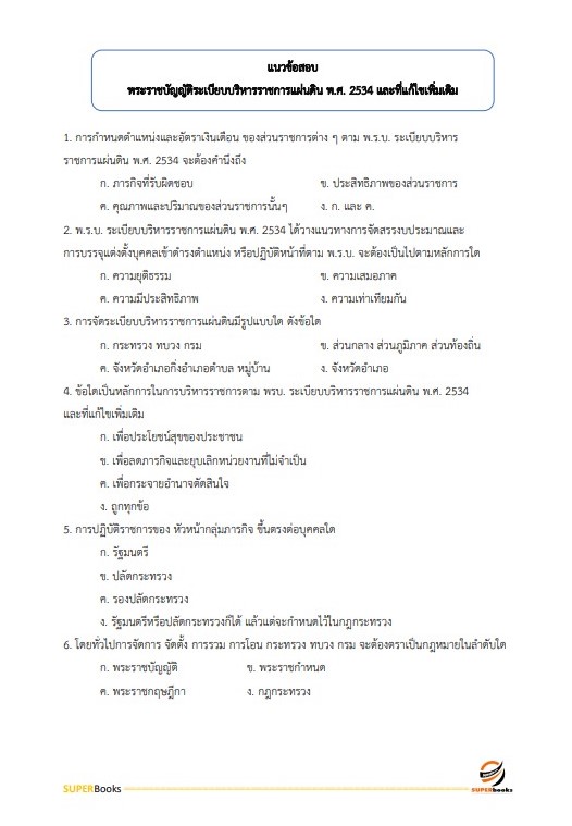 แนวข้อสอบ นักทรัพยากรบุคคลปฏิบัติการ ข้าราชการกรุงเทพมหานคร (กทม.) ปี2564