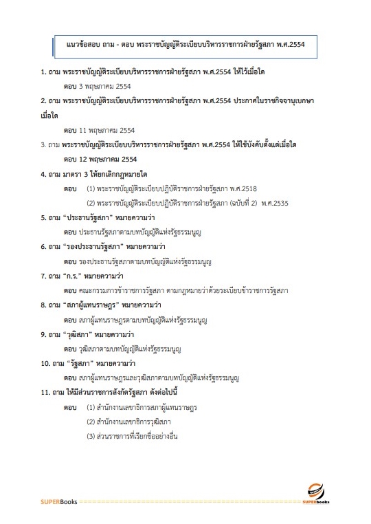 แนวข้อสอบ นักวิเคราะห์งบประมาณปฏิบัติการ สำนักงานเลขาธิการสภาผู้แทนราษฎร