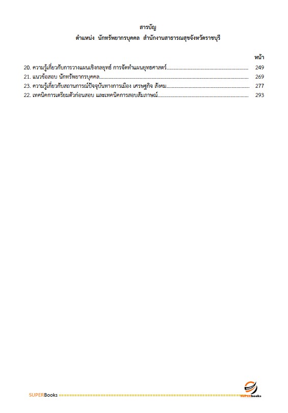 แนวข้อสอบ นักทรัพยากรบุคคล สำนักงานสาธารณสุขจังหวัดราชบุรี