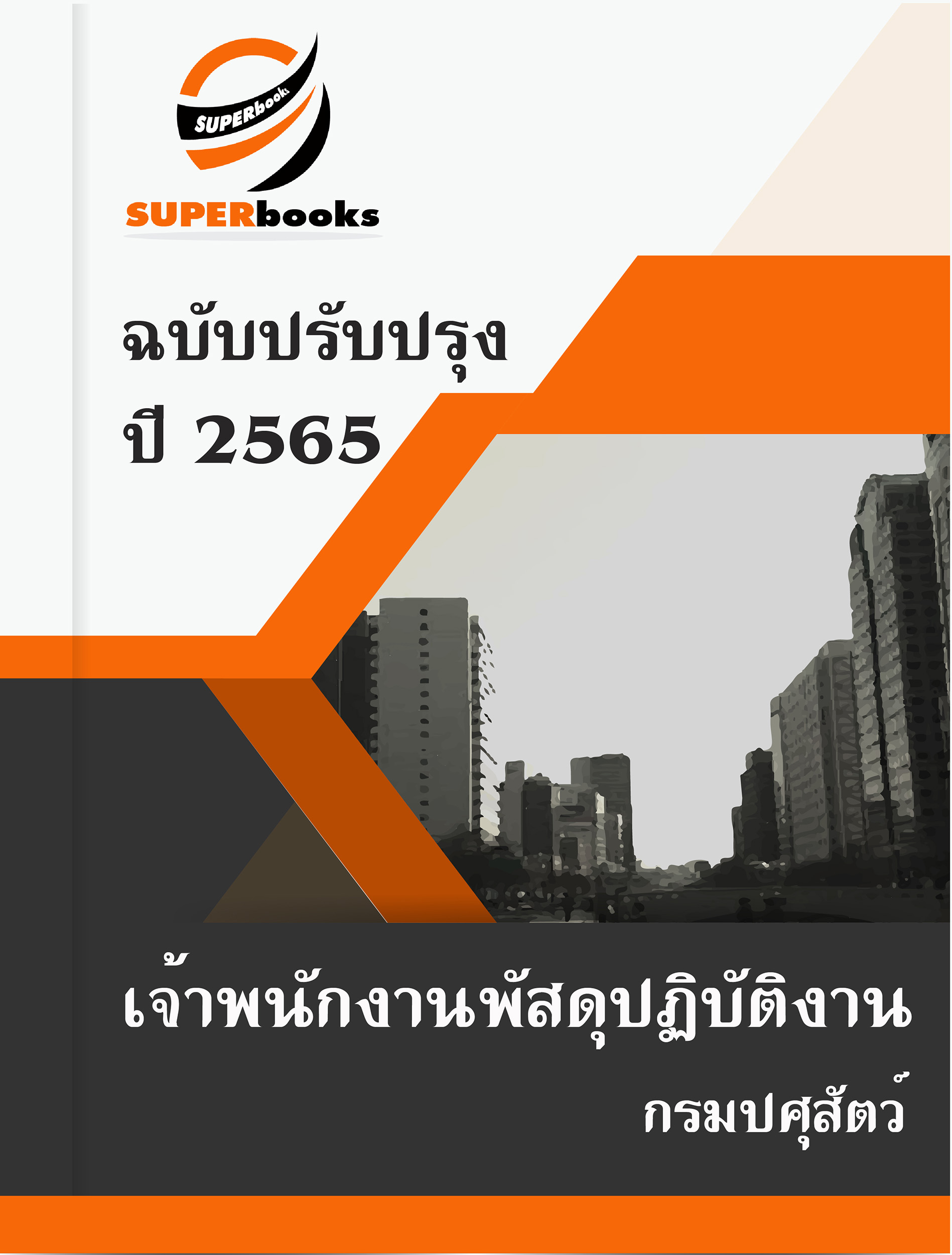 แนวข้อสอบ เจ้าพนักงานพัสดุปฏิบัติงาน กรมปศุสัตว์